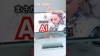 【圧倒的コスパ】4K160Hz &harr; FHD320Hzがギリ3万円台!? 最新ゲーミングモニターが最強すぎた&hellip;｜Minifire MFG27D1U #gamingmonitor #Minifire