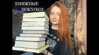 Да, снова КНИЖНЫЕ ПОКУПКИ😜📚🔥