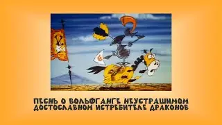 The Song of Wolfgang the Intrepid, the Glorious Destroyer of Dragons (1991)