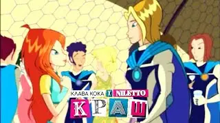 Клуб Винкс - Краш [клип] | на конкурс Bloomessa wow