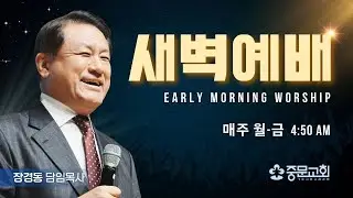 장경동 티비교회ㅣ새벽예배ㅣ26.01.16(금)ㅣ로마서5:12ㅣ장경동 담임목사