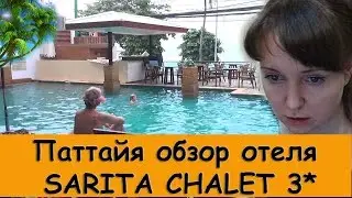 Тайланд. Отель  Sarita Chalet 3. Отель Сарита Чалет