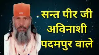 मेरे तो भाऊ सब एक है, एकोकार लखाया रे l संत अविनाशी पीर जी 