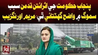 Maryam Aurangzeb :Smog Reduced Due to Effective Measures by Punjab Government | Breaking News