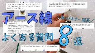 アース線の取り付け方＆延長でよくある質問８選