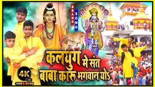 #video - कहानी 1670 ई की || कलयुग में संत कारू बाबा भगवान यो || Kalyug Me #Sant Baba Karu Bhagwan Yo