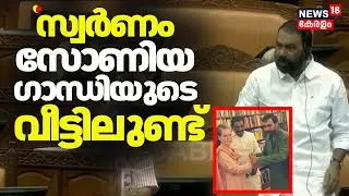 Kerala Assembly Budget Session 2026| ''സ്വർണം സോണിയ ഗാന്ധിയുടെ വീട്ടിലുണ്ട്'' :V Sivankutty | Kerala