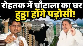 चौटाला परिवार क्यों बसना चाहता है रोहतक में? जाट राजनीति का अगला पड़ाव!