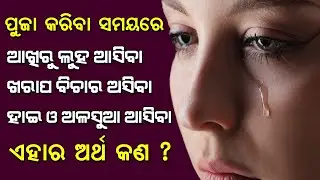 ପୁଜା କରିବା ସମୟରେ ଆଖିରୁ ଲୁହ ଆସିବା କଣ ରହସ୍ଯ ଅଛି | Tears in eyes while puja