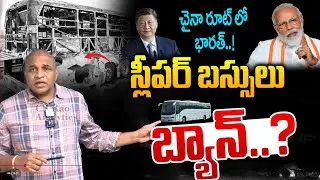 Kurnool Bus Incident: స్లీపర్ బస్సులు బ్యాన్..? | Sleeper Bus's Ban | PM Modi | CS Rao Analytics