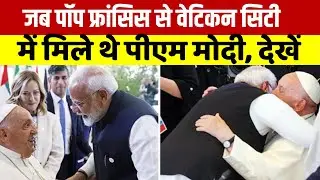 PM Modi Pope Francis Meeting News: जब पोप फ्रांसिस से वेटिकन सिटी में मिले थी मोदी |Breaking News