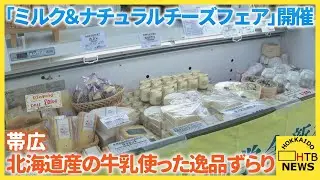 北海道産の牛乳を使った道内各地のチーズやスイーツなど勢ぞろい「ミルク＆ナチュラルチーズフェア」　帯広