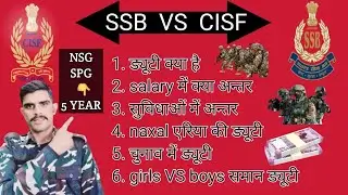 CISF V/S SSB  में best कौनसी हैं full detail || #ssb #cisf #sscgdresult #sscgd #sscgd2021