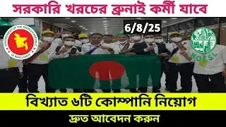 সরকারি খরচে বিদেশে চাকরি | ব্রুনাই ২০২৫ নতুন নিয়োগ আপডেট|| BOESL Brunei