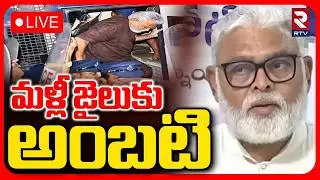 Ambati Rambabu Arrest! 🔴LIVE : మళ్లీ జైలుకు అంబటి | New Case Filed On Ambati | TDP | YCP | RTV
