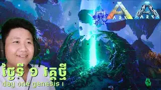 ថ្ងៃទី១ វគ្គថ្មី ក្នុង ARK Survival Evolved | ARK Genesis1 Cambodia gameplay EP 1