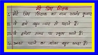 10 Lines Hindi Essay on My Favourite Teacher | Best 10 Lines Hindi Essay on My Favorite Teacher