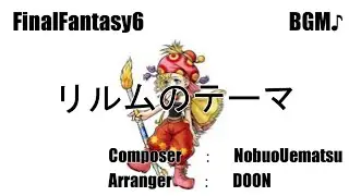 ■アレンジ■ FF6 リルムのテーマ Relm's Theme BGM