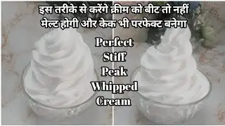 Stiff Peak Whipped Cream|इस तरीके से करेंगे क्रीम को बीट तो नहीं मेल्ट होगी और केक भी परफेक्ट बनेगा|