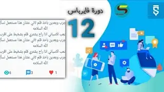 طريقة اضافة ميزة عداد المشاهدات في تطبيقك بسهولة سكيتشوير (دورة فايرباس 12)