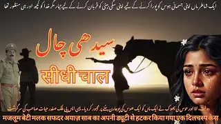 Sidi Chal | Urdu hindi Crime Story | DSP Malik Safdar Hayat  Crime  Story | Urdu Hindi audiobook