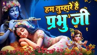 हम तुम्हारे हैं प्रभु जी, हम तुम्हारे ही रहेंगे, ओ मेरे प्रियतम Hum Tumhare Hain Prabhu Ji | Bhajan