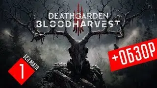 ГОЛОДНЫЕ КООПНЫЕ ИГРЫ ☢ Deathgarden BLOODHARVEST (КООП + ОБЗОР #1)