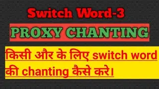 What is Proxy Chanting? किसी और के लिए chanting कैसे करें? Switch Words chant krne k new method।