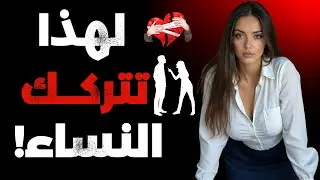 لماذا تتجاهلك المرأة رغم حبك واهتمامك الشديد لها؟