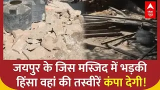 Jaipur Chaumu Violence: जयपुर के जिस मस्जिद में भड़की  हिंसा वहां के अब कैसे हालात? | Jaipur Violence