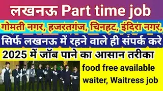 लखनऊ में नौकरी पाना हुआ आसान Part time job in Lucknow gomti nagar job update in Lucknow #joblucknow