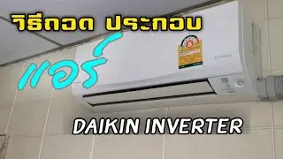 วิธีถอดแอร์​ประกอบชิ้นส่วนแอร์​DAIKIN​ Inverter @mr.disakorn