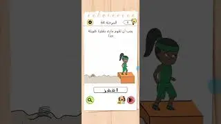 حل مرحله 64من لعبه Brain Test 4
