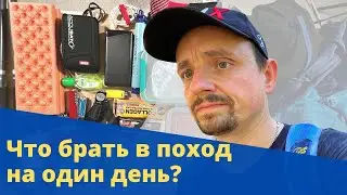 Что брать в поход на один день? - Моё снаряжение для однодневного похода.