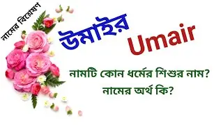 উমাইর নামের অর্থ কি | Umair name meanings | What is the meanings of Umair? | Easy Online TV