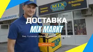 Быстрая доставка на дом. Mix Markt в Баре и Шушане: любимые продукты