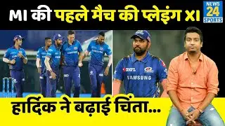 IPL 2021 : Mumbai Indians की Playing XI  सामने आई, क्या हार्दिक करेंगे गेंदबाजी?