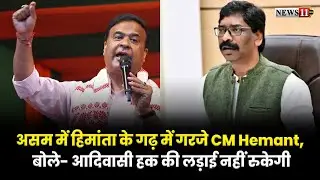 असम में हिमांता के गढ़ में गरजे CM Hemant, बोले- आदिवासी हक की लड़ाई नहीं रुकेगी