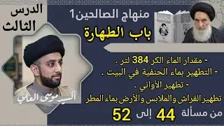 درس 3 / الطهارة / شرح منهاج الصالحين ج 1 / سيد موسى العلي