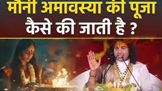 अमावस्या 2026 माघ अमावस्या 2026 में अमावस्या कब है 2026 में #aniruddhacharyaji कथा ❤️🚩🥰