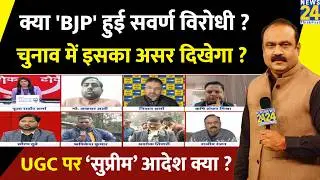क्या 'BJP' हुई सवर्ण विरोधी ? चुनाव में इसका असर दिखेगा ? Rajeev Ranjan से समझिए | UGC | SC