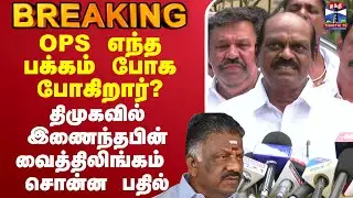 🔴LIVE :DMK | Vaithilingam | OPS எந்த பக்கம் போக போகிறார்?