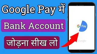 how to link bank in google tez app in hindi । google pay app गूगल पे में बैंक अकाउंट कैसे जोड़ें।