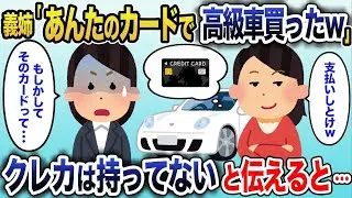 義姉が私名義で800万の車購入！？「クレカ使っただけw」&rarr;私「そもそも持ってません」衝撃の末路