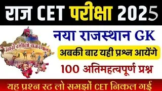 RSSB और RPSC द्वारा पूछे गए प्रश्न #gk #reet #history #rajasthangeography 