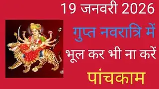 19 जनवरी माह मास गुप्त नवरात्रि को भूलकर भी ना करें 5 कम#पूजा का शुभ मुहूर्त क्या है#वीडियो#माधव 