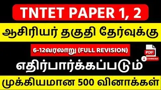 TNTET 2025 📚 வரலாறு முக்கிய 500 கேள்விகள்🔥| Paper 2 Social History Full Test 03🌟 | TNPSC UNOFFICIAL