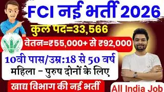 FCI New Vacancy 2026 |  FCI Recruitment 2026 | FCI Bharti 2026 | FCI Vacancy for 10th 12th Pass