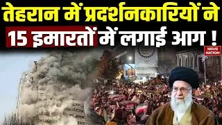 Iran Protest Against Ali Khamenei:Tehran में प्रदर्शनकारियों ने 15 buildings में लगाई Fire!World War