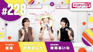 バンドリ！TV LIVE 2024 #228